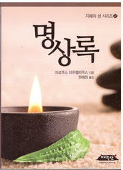 명상록(지혜의샘시리즈 22)