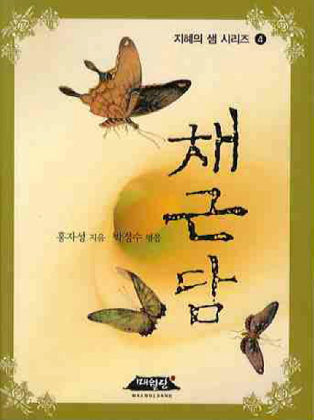 채근담(지혜의 샘 시리즈 4)