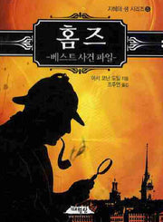 홈즈: 베스트 사건파일(지혜의 샘 시리즈 25)