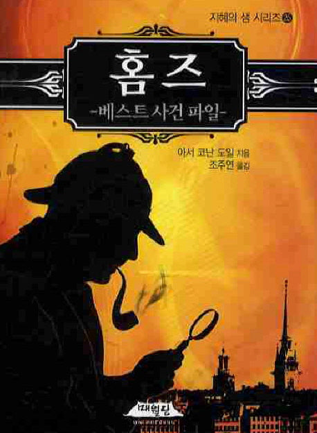 홈즈: 베스트 사건파일(지혜의 샘 시리즈 25)
