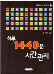 하루 1440분 시간관리(지혜의 샘 시리즈 27)