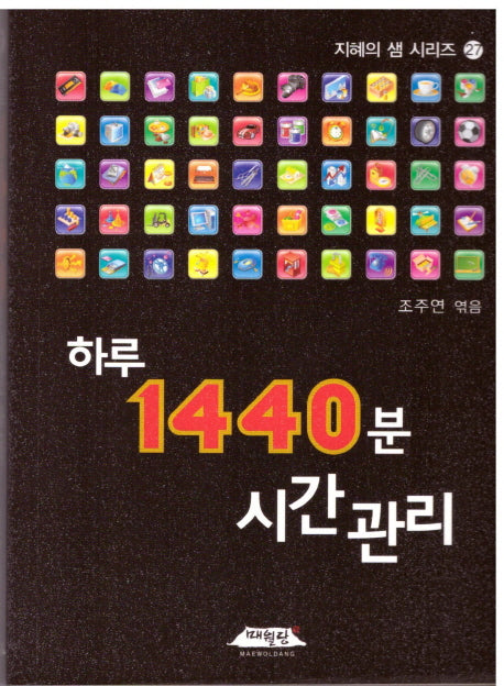 하루 1440분 시간관리(지혜의 샘 시리즈 27)