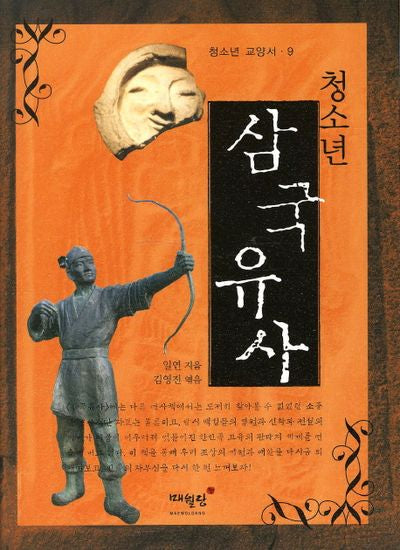 청소년 삼국유사(청소년 교양서 9)