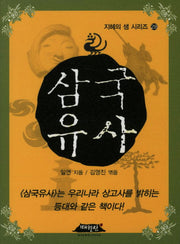 삼국유사(지혜의 샘 시리즈 28)