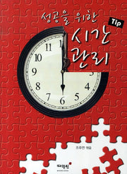 시간관리 TIP(성공을 위한)