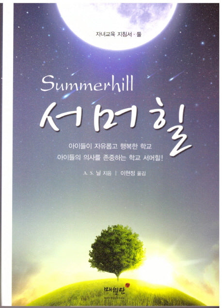 서머힐(3판)(자녀교육 지침서 2)