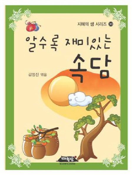 알수록 재미있는 속담(지혜의 샘 시리즈 31)