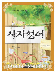사자성어(지혜의샘 시리즈 32)(포켓북(문고판))
