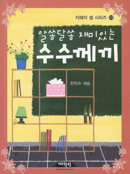 수수께끼(알쏭달쏭 재미있는)(지혜의샘시리즈 33)(포켓북(문고판))