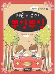 어린이 유머 뿌잉뿌잉(지혜의샘시리즈 34)(포켓북(문고판))