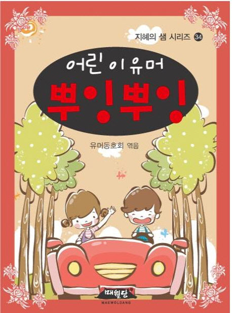 어린이 유머 뿌잉뿌잉(지혜의샘시리즈 34)(포켓북(문고판))