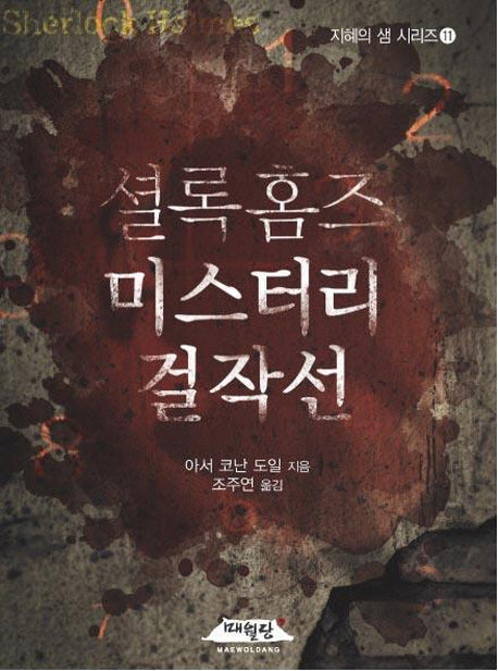 셜록 홈즈 미스터리 걸작선(지혜의 샘 시리즈 11)