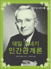 데일 카네기 인간관계론(지혜의 샘 시리즈 35)(포켓북(문고판))