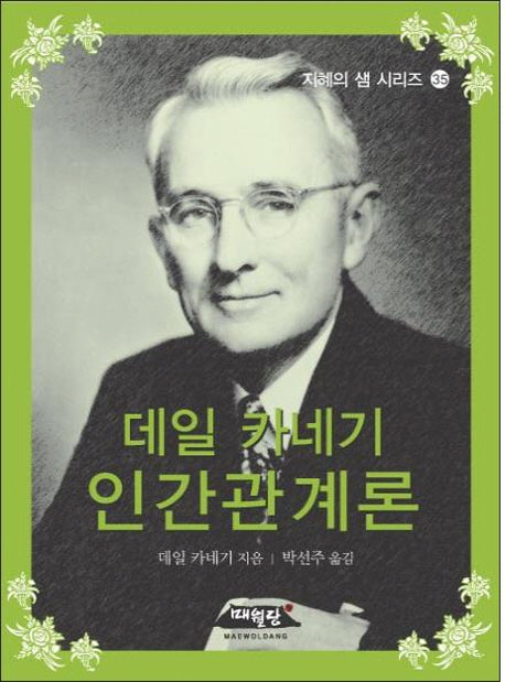 데일 카네기 인간관계론(지혜의 샘 시리즈 35)(포켓북(문고판))