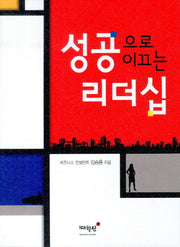 성공으로 이끄는 리더십