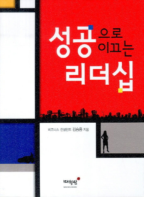 성공으로 이끄는 리더십