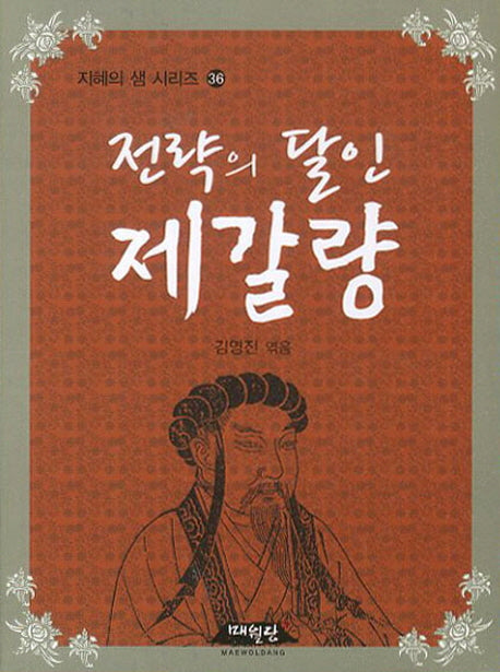 전략의 달인 제갈량(지혜의 샘 시리즈 36)
