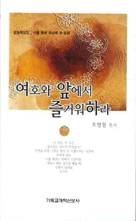 여호와 앞에서 즐거워하라