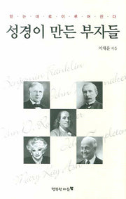 성경이 만든 부자들(양장본 Hardcover)