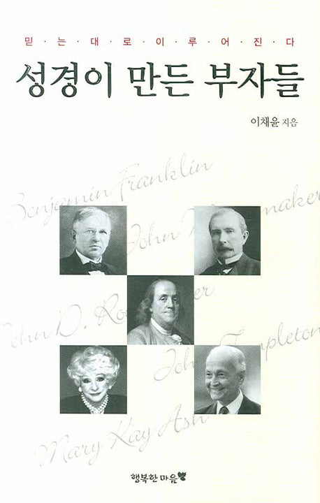 성경이 만든 부자들(양장본 Hardcover)