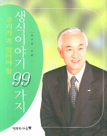 우리가 꼭 알아야 할 생식이야기 99가지(반양장)