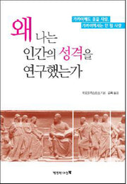 왜 나는 인간의 성격을 연구했는가