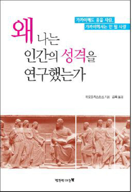 왜 나는 인간의 성격을 연구했는가
