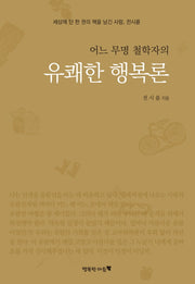 유쾌한 행복론(어느 무명 철학자의)