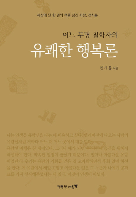 유쾌한 행복론(어느 무명 철학자의)
