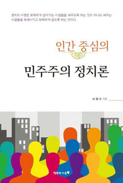인간 중심의 민주주의 정치론
