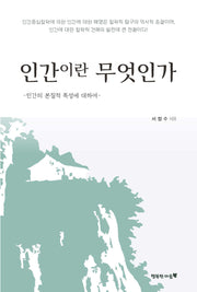 인간이란 무엇인가