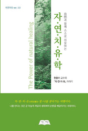 자연치유학