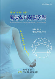 명상심리상담전략(심리치유 ver 3)