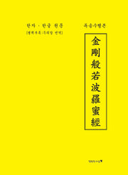 금강반야바라밀경