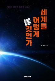 세계를 어떻게 볼 것인가