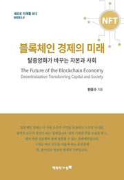 블록체인 경제의 미래