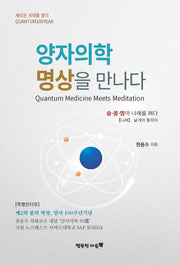양자의학 명상을 만나다