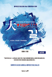 대한국인의 길: 실천편(개정증보판)(양장본 Hardcover)