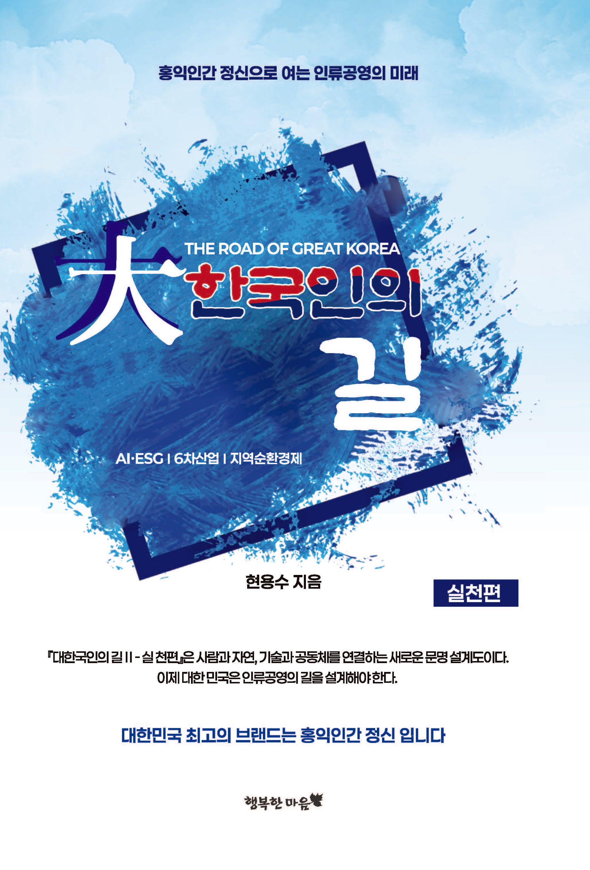 대한국인의 길: 실천편(개정증보판)(양장본 Hardcover)