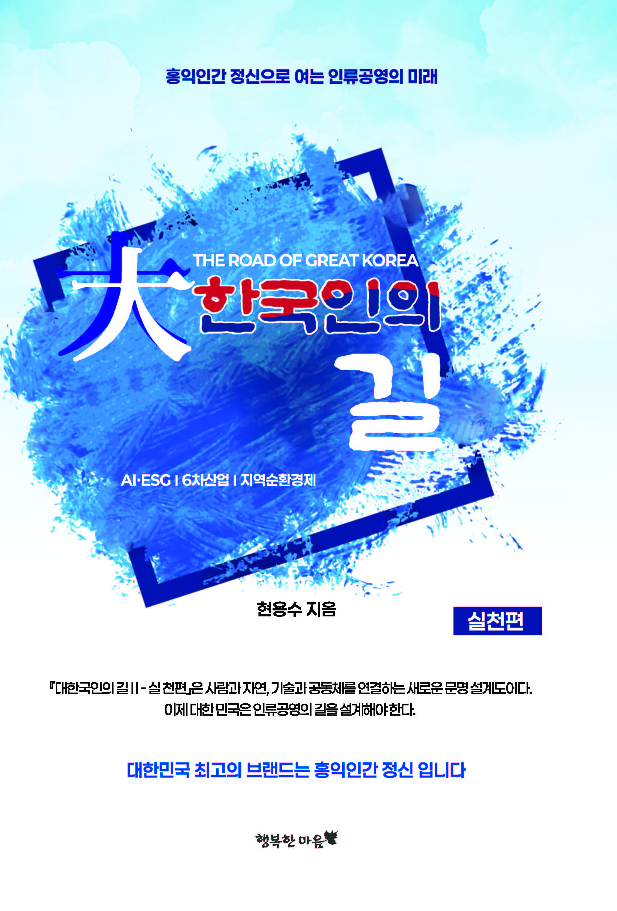 대한국인의 길: 실천편(개정증보판)(양장본 Hardcover)