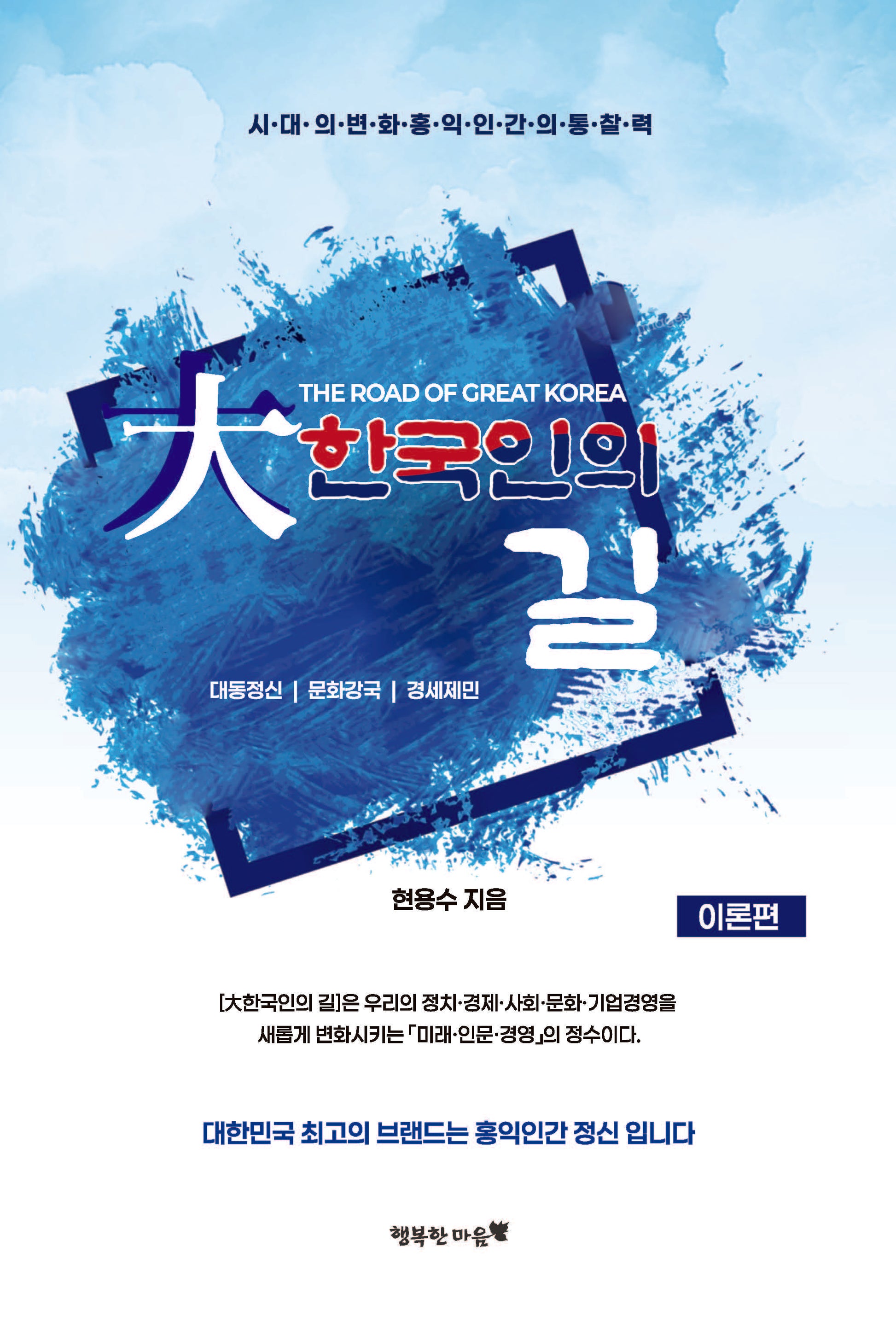 대한국인의 길: 이론편(개정증보판)(양장본 Hardcover)