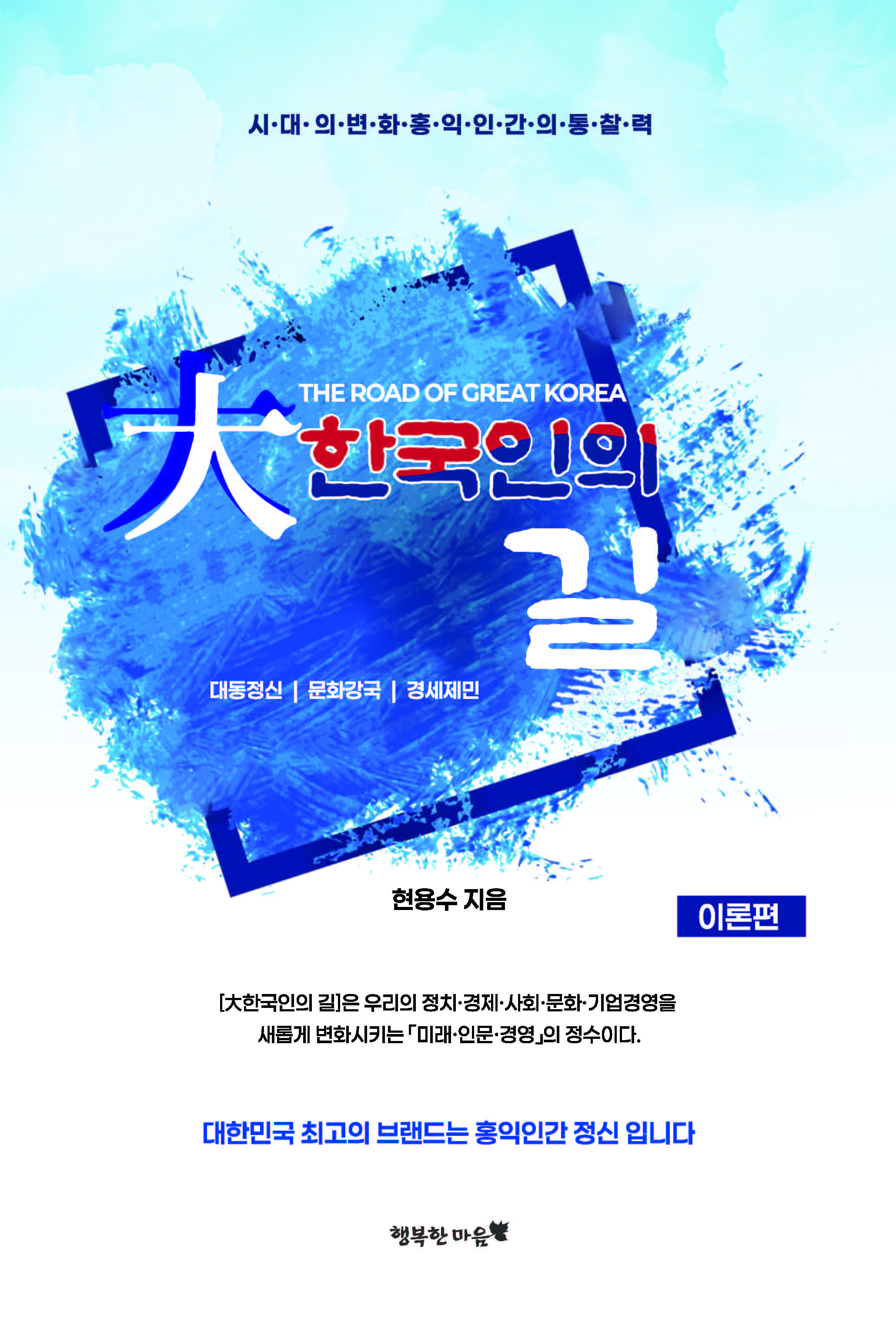 대한국인의 길: 이론편(개정증보판)(양장본 Hardcover)
