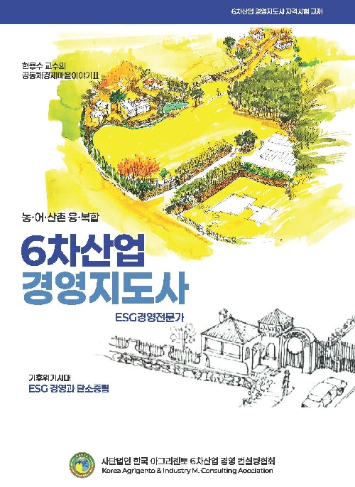 농어산촌 융복합 6차산업 경영지도사(양장본 Hardcover)