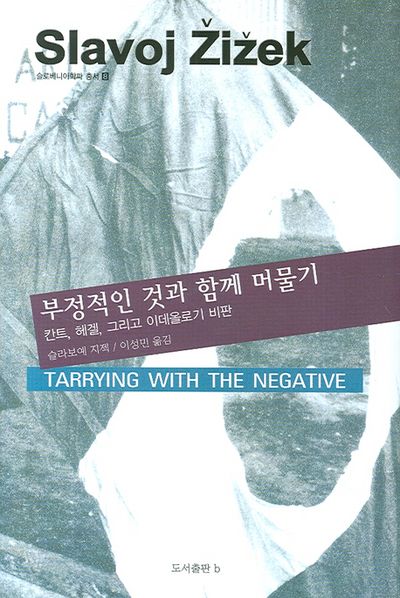 부정적인 것과 함께 머물기(슬로베니아학파 총서 8)