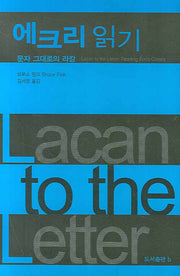 에크리 읽기(양장본 Hardcover)