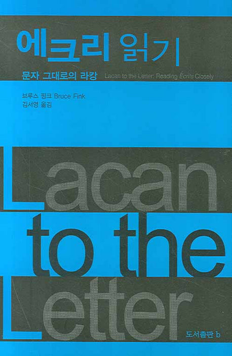 에크리 읽기(양장본 Hardcover)