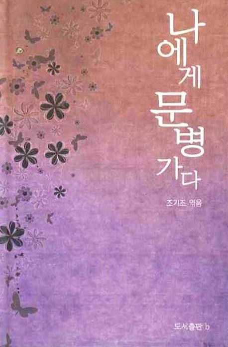 나에게 문병가다(양장본 HardCover)