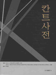 칸트사전(현대철학사전 1)