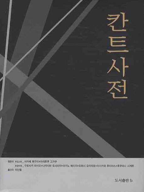 칸트사전(현대철학사전 1)