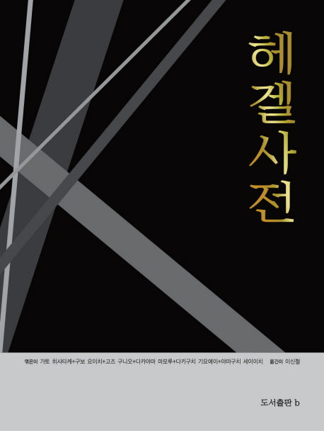 헤겔사전(현대철학사전 2)(양장본 Hardcover)